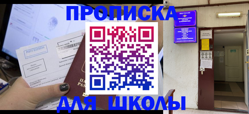 прописка для школы в Россоши